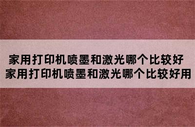 家用打印机喷墨和激光哪个比较好 家用打印机喷墨和激光哪个比较好用